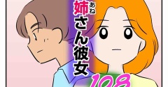 姉さん彼女 108