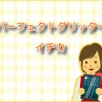 パーフェクトグリッター【ネタバレ】最新話までご紹介！