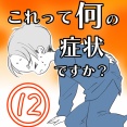 〇体験談〇これって何の症状ですか？【12】