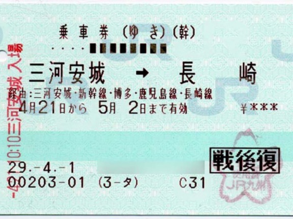 戦傷病者後払となる往復乗車券