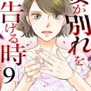 『妻が別れをを告げる時』第9巻配信スタート！