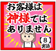 (前代未聞)お客様は神様ではありません【8話】