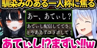 【ホロライブ】ぺこらあてぃしが一人称のキャラが出て焦る＆配信にダメだしするｗ※ネタバレ注意