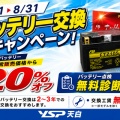 夏のバッテリー交換キャンペーン