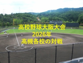 第108回　高校野球大阪大会　高槻の各校の対戦は！？　2026年