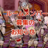 『ルームメンバー募集のお知らせ』の画像