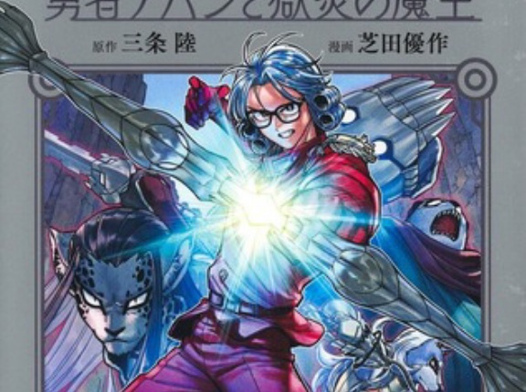 【ダイの大冒険 勇者アバンと獄炎の魔王 64話感想】マァム編、完結！！アバン＆マァムが魔王軍の負の遺産と対決へ！！