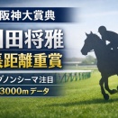 阪神大賞典で気になるダノンシーマ｜川田将雅騎手の距離別重賞成績をチェック