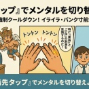 イライラを瞬殺！きんにく流「指先タップ」の術