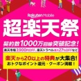 楽天モバイルが契約数1000万回線突破記念キャンペーン「超楽天祭」を2月4〜18日に開催！楽天市場で最大3900円OFFクーポンなどの20以上の特典
