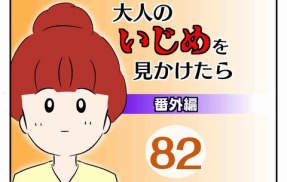 大人のいじめを見かけたら【番外編】82