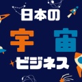 『航空宇宙自衛隊』誕生へ　日本の宇宙ビジネスが加速する！