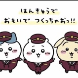 『【朗報】ちいかわコラボラッピング電車、阪急電鉄で運転開始へwwwwwww』の画像