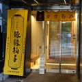 茅場町　豚豚拍子２