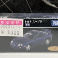 トミカくじ トミカプレミアム T賞トヨタ スープラ 青色