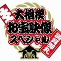 【実況・感想】大相撲お宝映像スペシャル【NHK】