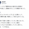 GACKT、報道に言及「ファンクラブ運営会社の委託先元役員が、事件を起こし逮捕」「正直、ヘドが出る」