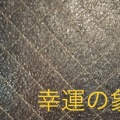 〜末永く・仲良く〜