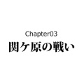 【4話】島津豊久の生涯～関ヶ原で散った猛将～