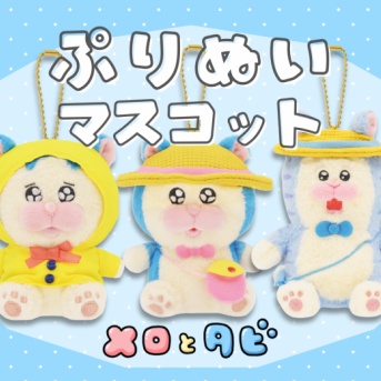 【メロとタビ】ぷりぬいマスコットが出ます！【予約受付中】