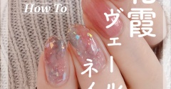 【how to】花霞ヴェールネイル
