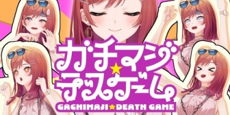 【ホロライブ】りりーか新曲『ガチマジ☆デスゲーム』、生誕デスゲームがそのままMVになる斬新さw