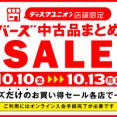 10/10(金)-10/13(月祝)メンバーズ中古まとめ買いセール