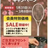 『ストリングキャンペーン実施中！』の画像