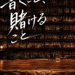 書くこと、賭けること