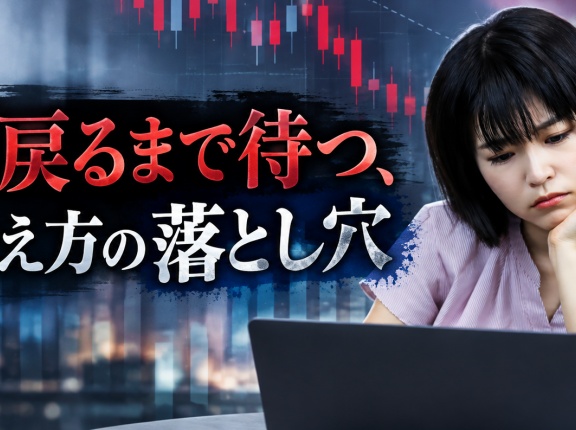買値に戻るまで待つ、という考え方の落とし穴