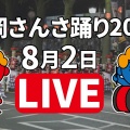【ライブ配信まとめ】盛岡さんさ踊り2025【自宅で観戦】