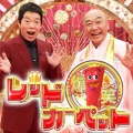 【実況・感想】笑いの夏祭り！爆笑レッドカーペット▼超人気芸人たちの1分ショートネタ大連発！
