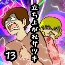 立ち上がれサツキ　13