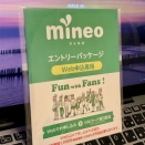 今日はmineoエントリーコードを新規公開/無料配布します（2025/10/6）