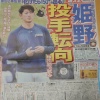 日ハム姫野外野手(24)、投手転向