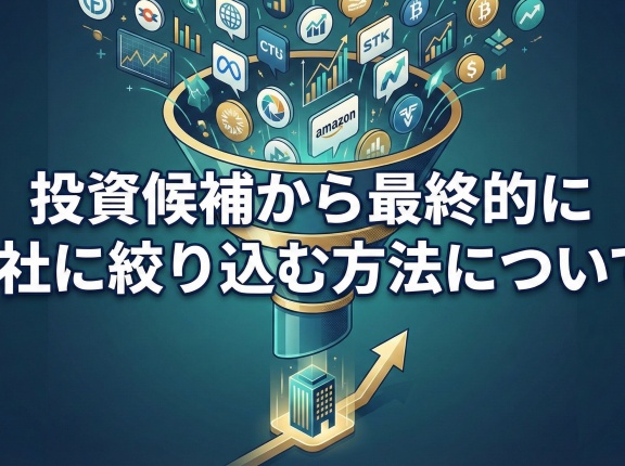投資候補から最終的に1社に絞り込む方法について