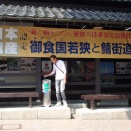 越前と若狭の旅　その45　「熊川宿」を歩く