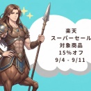 楽天「スーパーセール」がスタートいたします