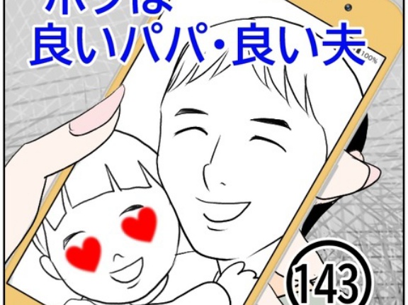 ボクは良いパパ・良い夫(143)