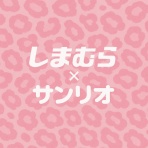 しまむらコーデ365日