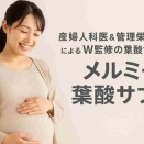 妊活～授乳期まで長く安心！無添加で信頼できる葉酸サプリの選び方