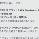 【悲報】DAZN月額980円プランに騙された人たち、また騙されてしまう