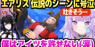 【ホロライブ】おかゆ、FF7エアリスとセフィロスの例のシーンで泣く ※ネタバレあり