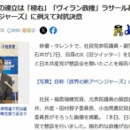 ラサール石井氏「自民・維新の連立は極右。マーベル映画的に言えばまさにヴィラン政権に見える」
