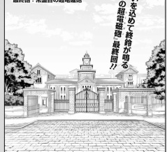 【とある科学の超電磁砲最終話】偉業を成し遂げた作品ついに完結！だけど…伝説は終わらない！最終話を読んでみたよ【感想・考察】