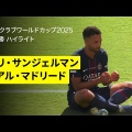 【朗報】新クラブW杯…大成功してしまうｗｗｗｗｗｗｗｗｗｗ