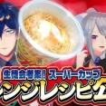 【生ける伝説】挑むMECHATU-Aコラボ！バイト組の絆で暗中模索を切り拓け