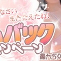 カムバックキャンペーン開始！