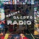 【ドッカン】｢頑張る｣以外でなんとかするRADIO