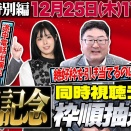 有馬記念2025公開抽選会